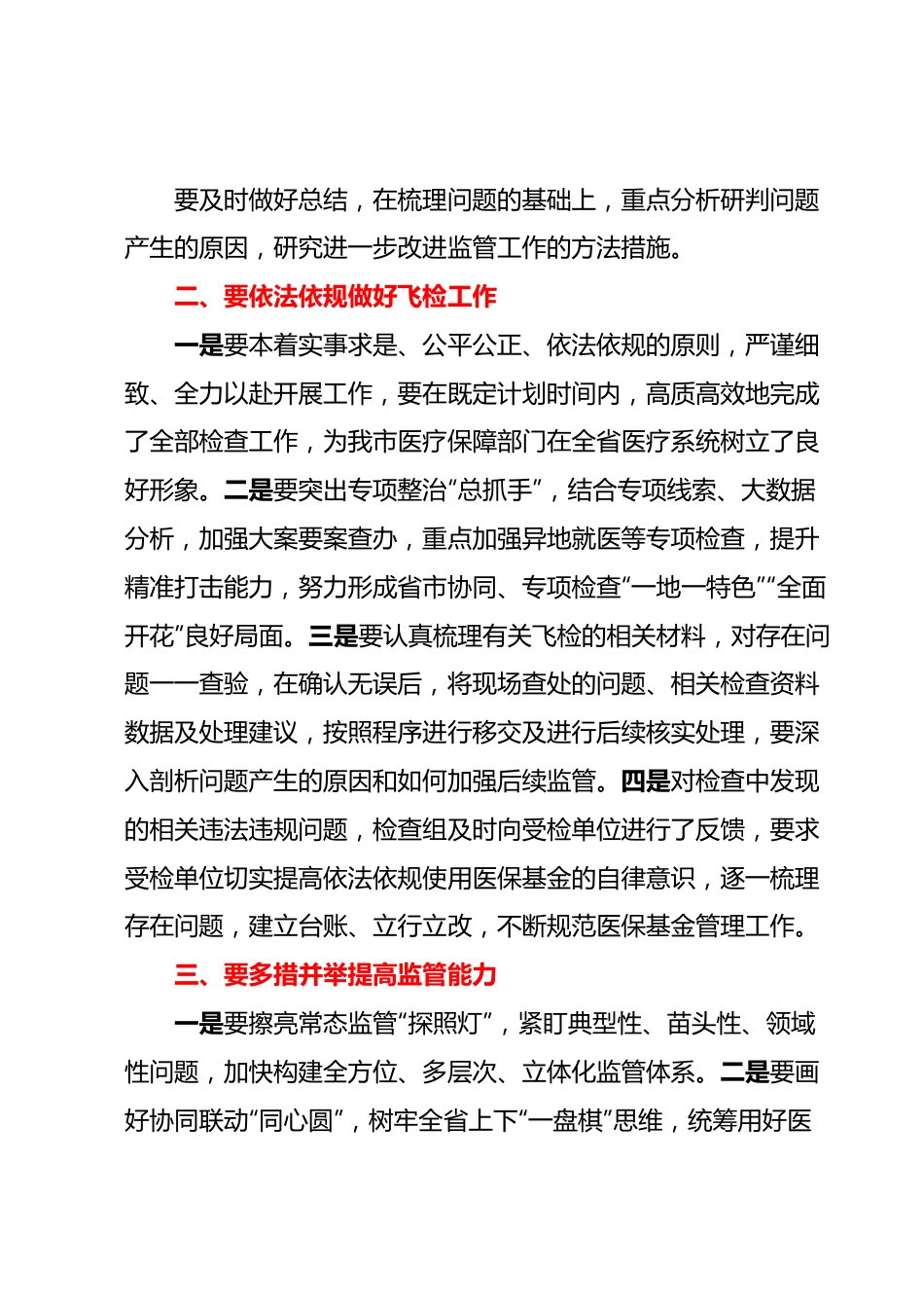 在全市医保基金飞行检查总结研讨会暨2023年飞行检查动员会上的讲话.docx_第3页