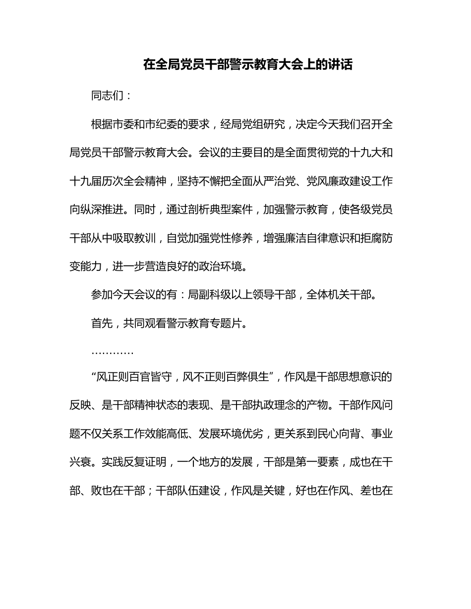 在全局党员干部警示教育大会上的讲话.docx_第1页