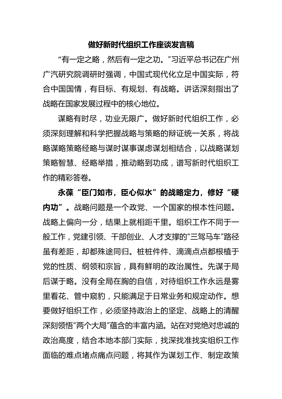 做好新时代组织工作座谈发言稿.docx_第1页