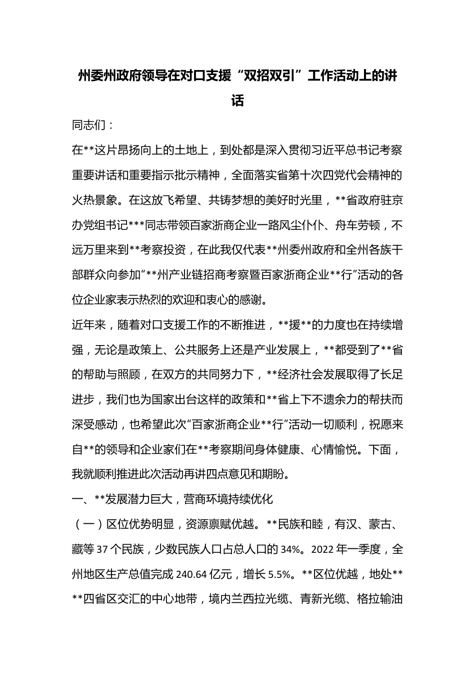 州委州政府领导在对口支援“双招双引”工作活动上的讲话.docx_第1页