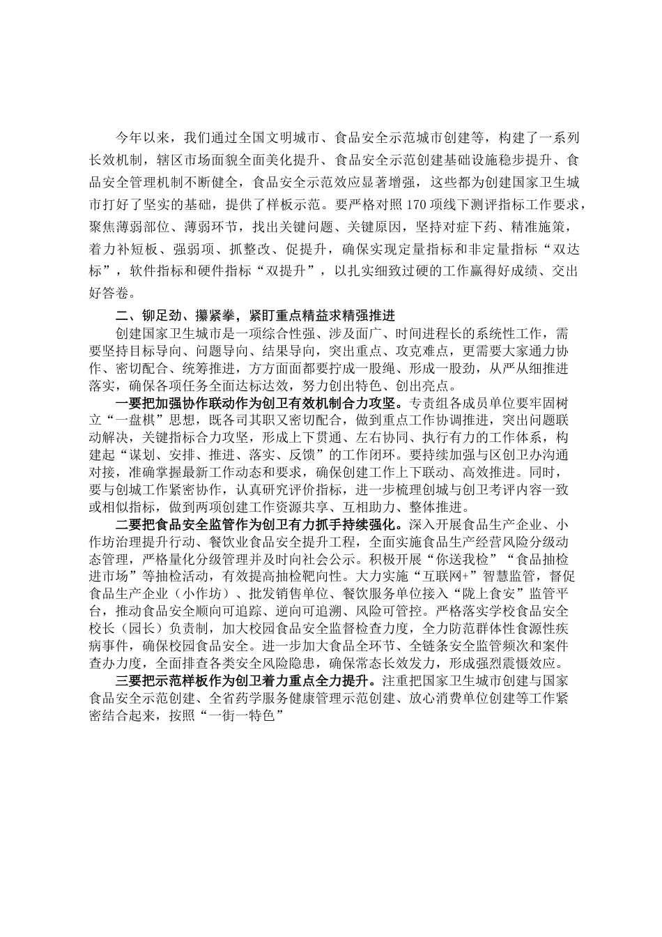 在全区创建国家卫生城市食品安全专责组2023年推进会议上的讲话.doc_第2页