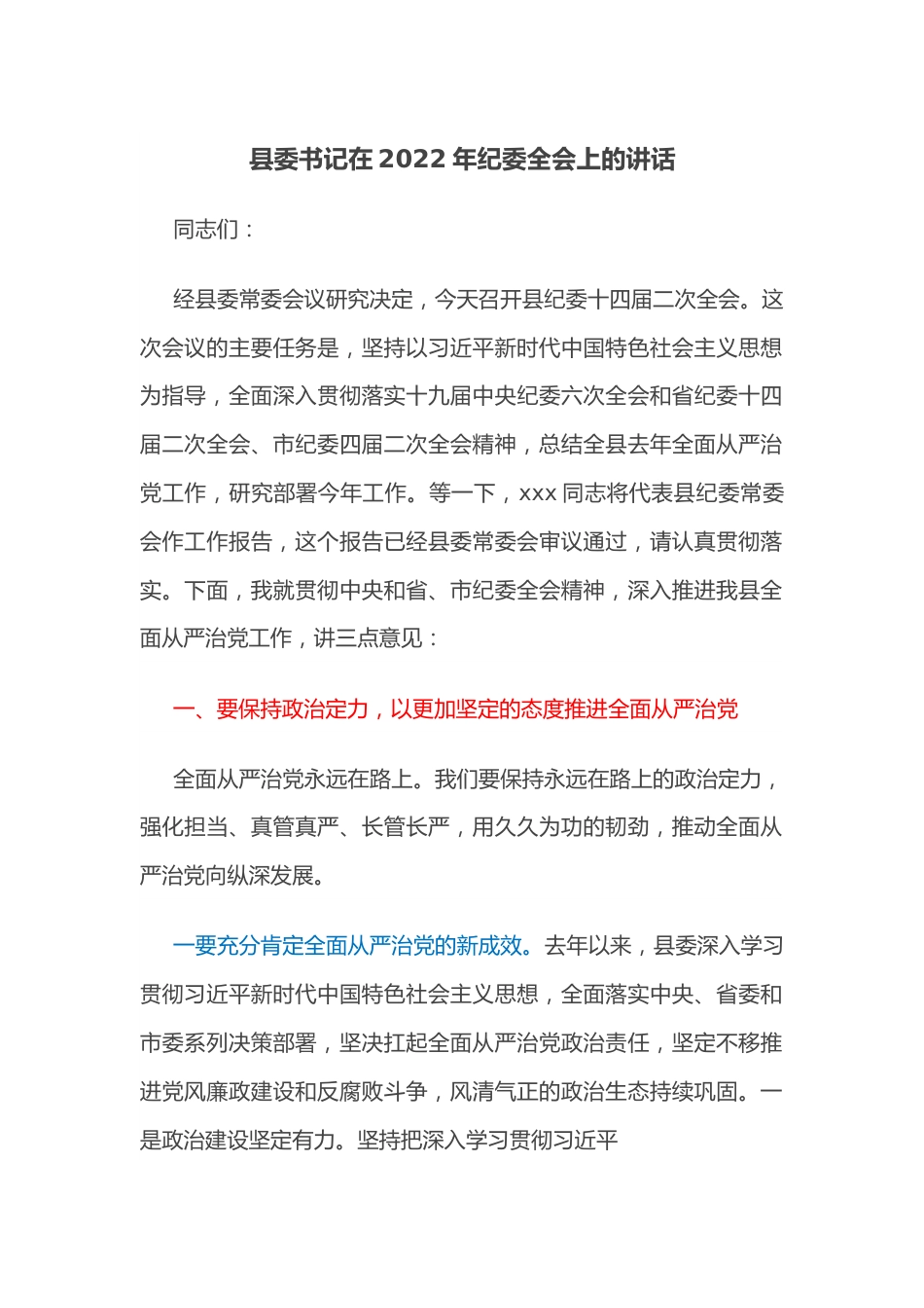 县委书记在2022年纪委全会上的讲话.docx_第1页