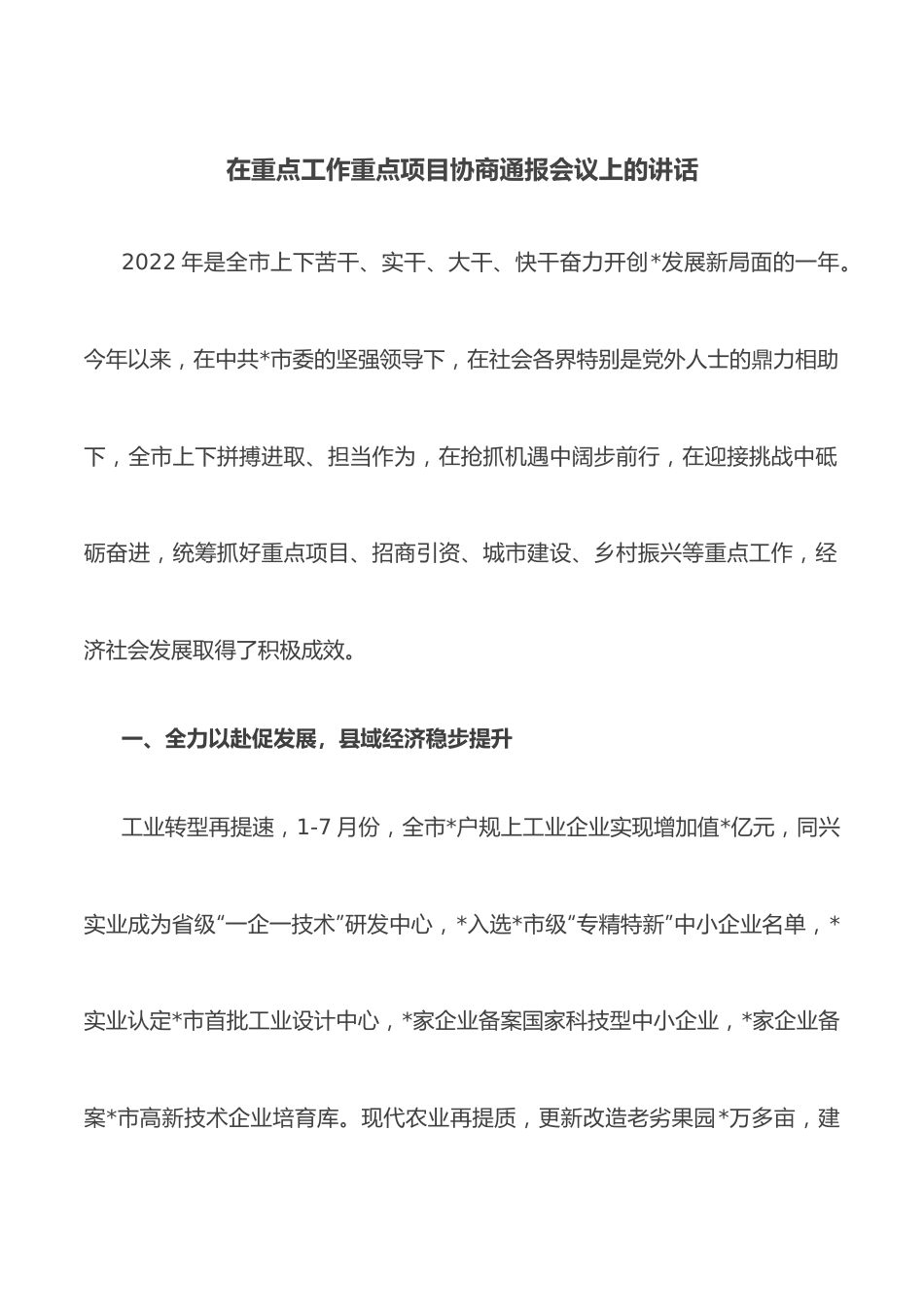 在重点工作重点项目协商通报会议上的讲话.docx_第1页