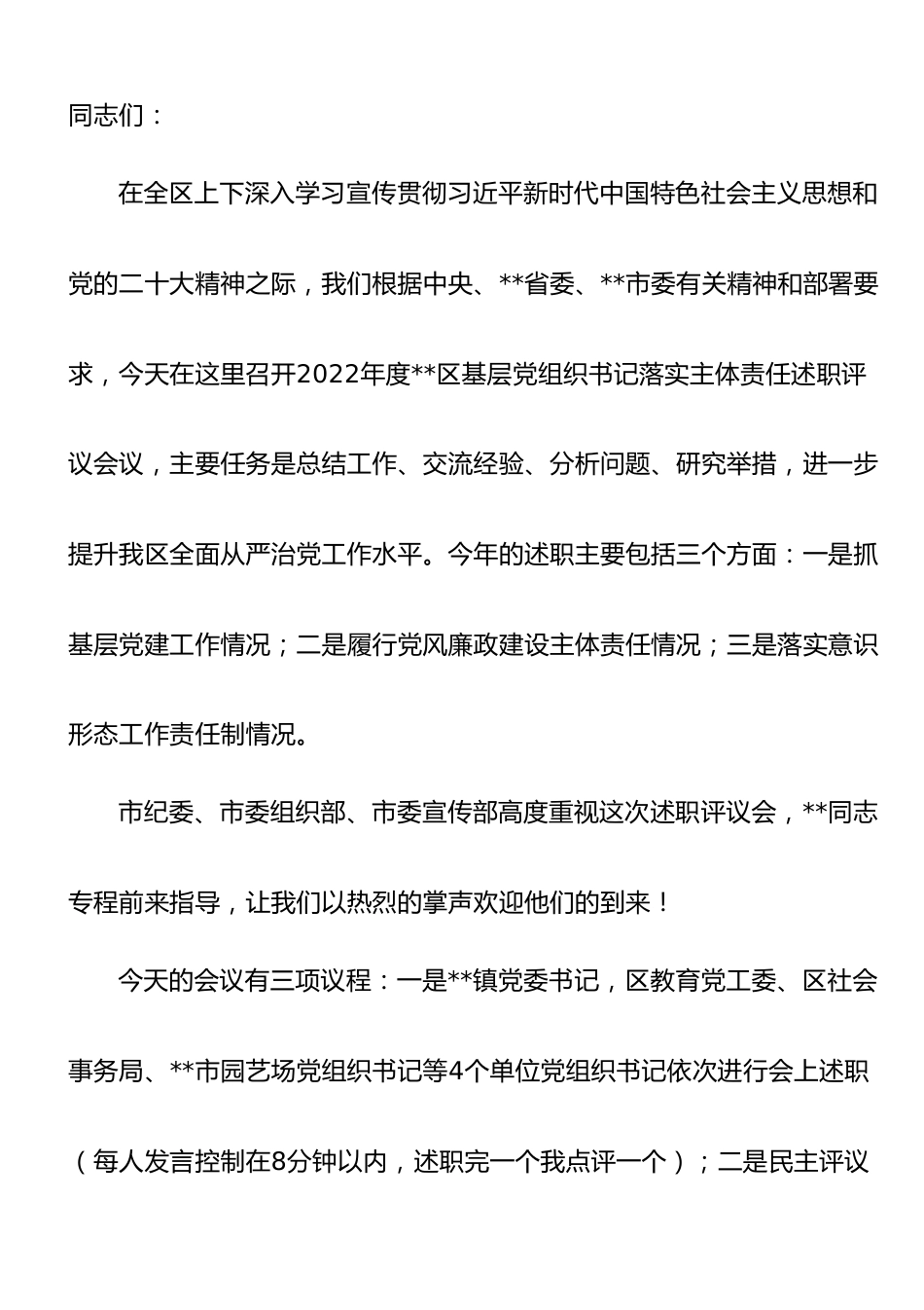 【主持词】书记在2022年度基层党组织书记落实主体责任述职评议会议上的主持讲话.doc_第1页