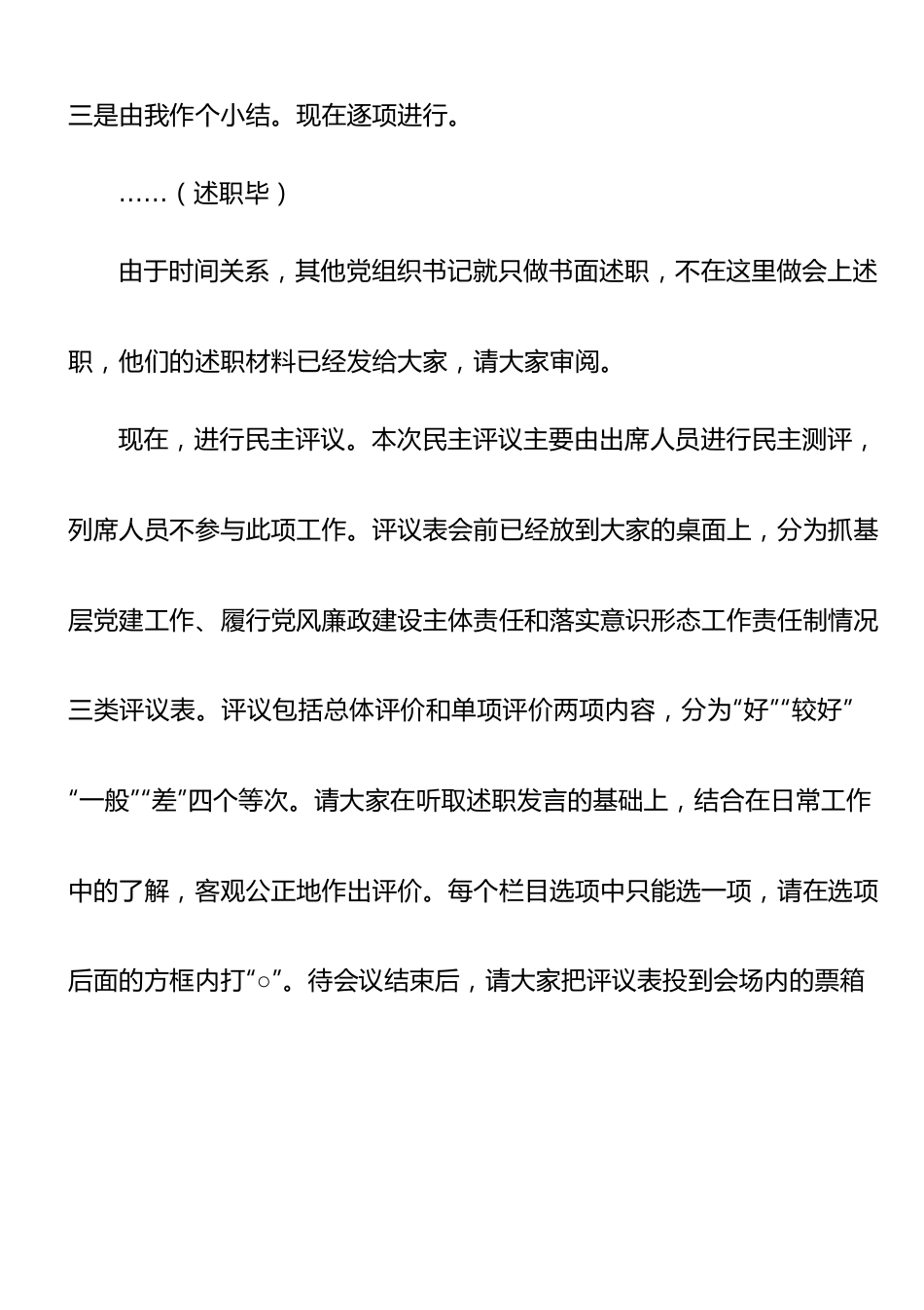 【主持词】书记在2022年度基层党组织书记落实主体责任述职评议会议上的主持讲话.doc_第2页