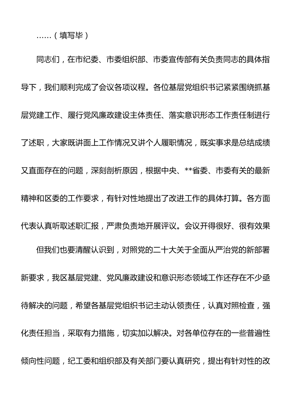 【主持词】书记在2022年度基层党组织书记落实主体责任述职评议会议上的主持讲话.doc_第3页