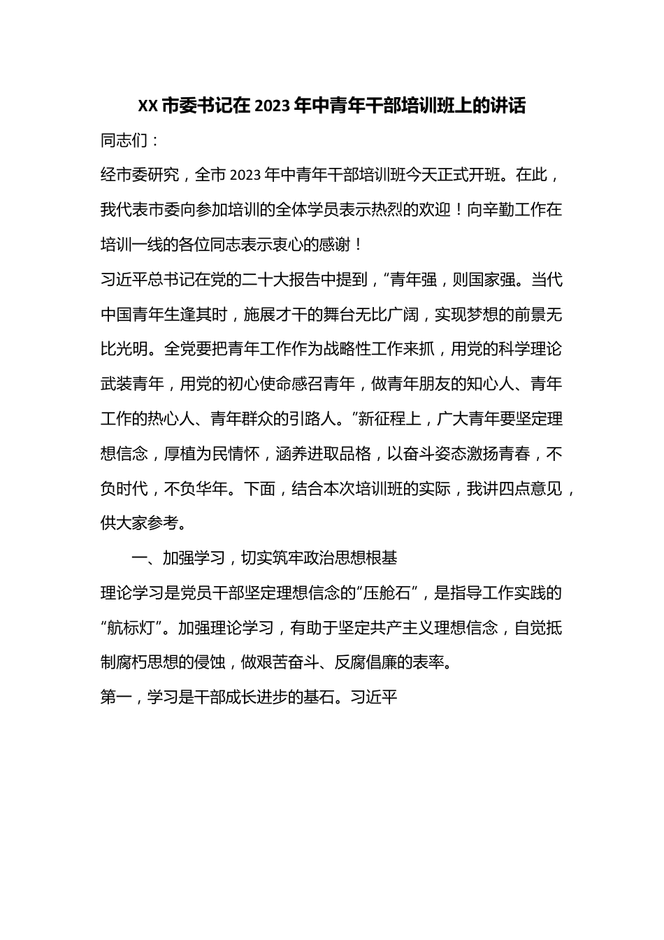 XX市委书记在2023年中青年干部培训班上的讲话.docx_第1页