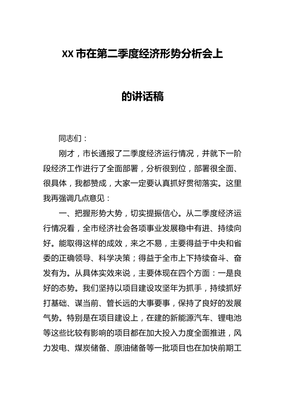 XX市在第二季度经济形势分析会上的讲话稿.docx_第1页