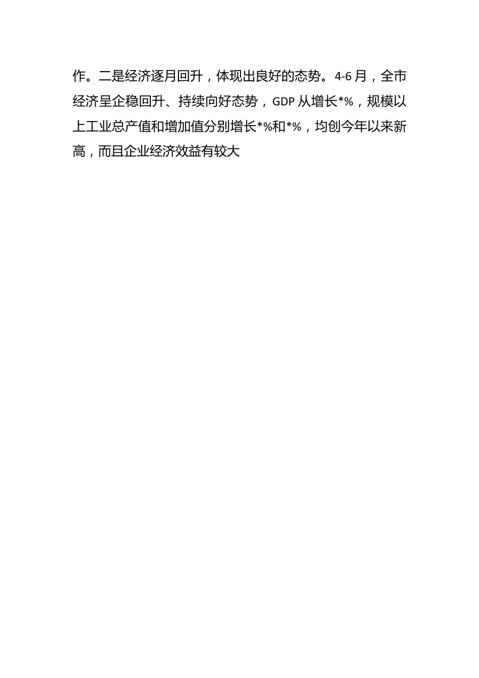 XX市在第二季度经济形势分析会上的讲话稿.docx_第2页