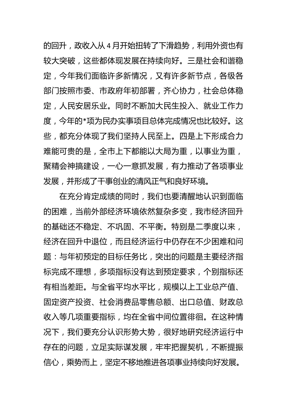 XX市在第二季度经济形势分析会上的讲话稿.docx_第3页