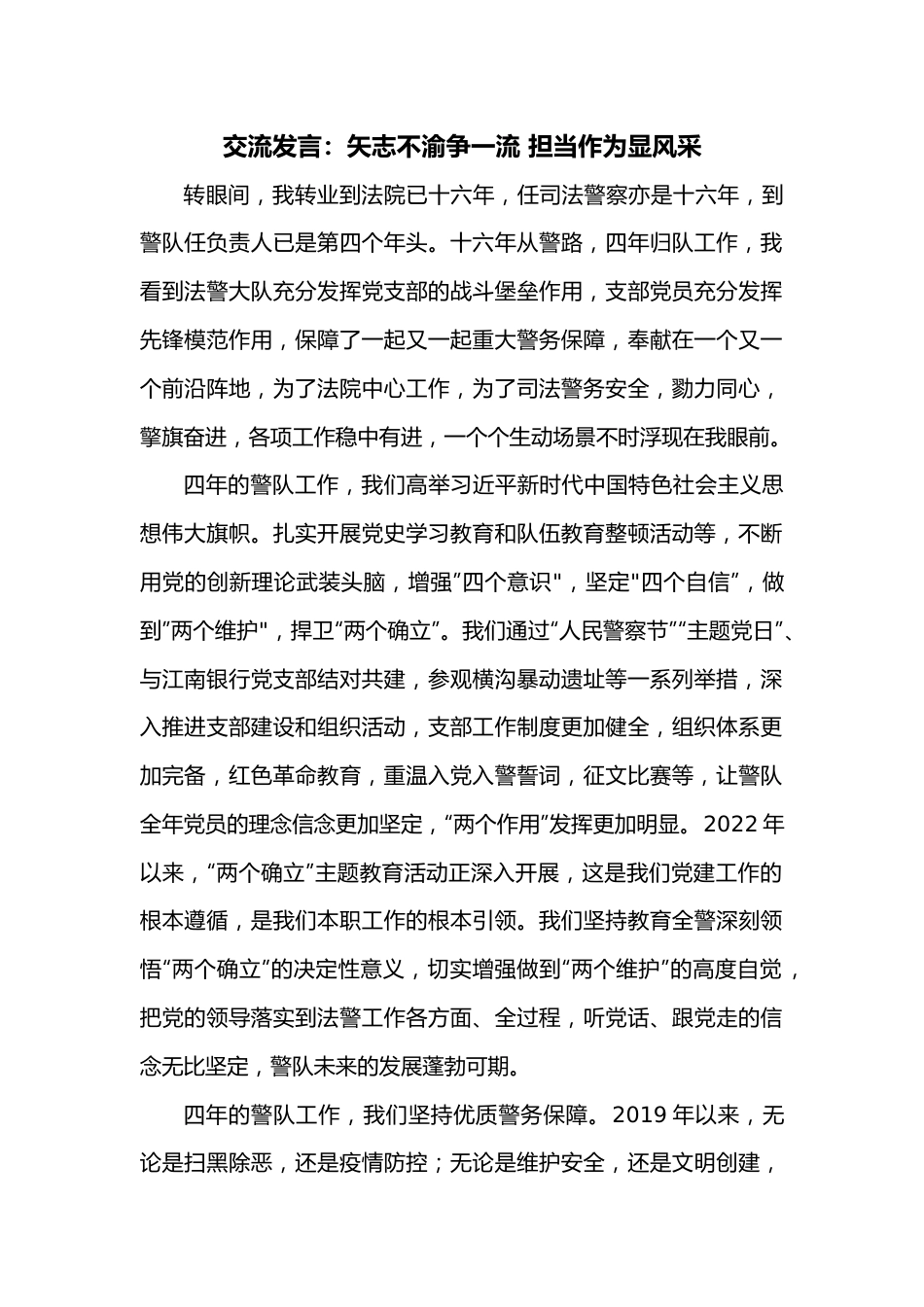 交流发言：矢志不渝争一流 担当作为显风采.docx_第1页