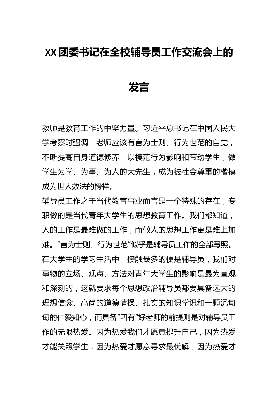 XX团委书记在全校辅导员工作交流会上的发言.docx_第1页