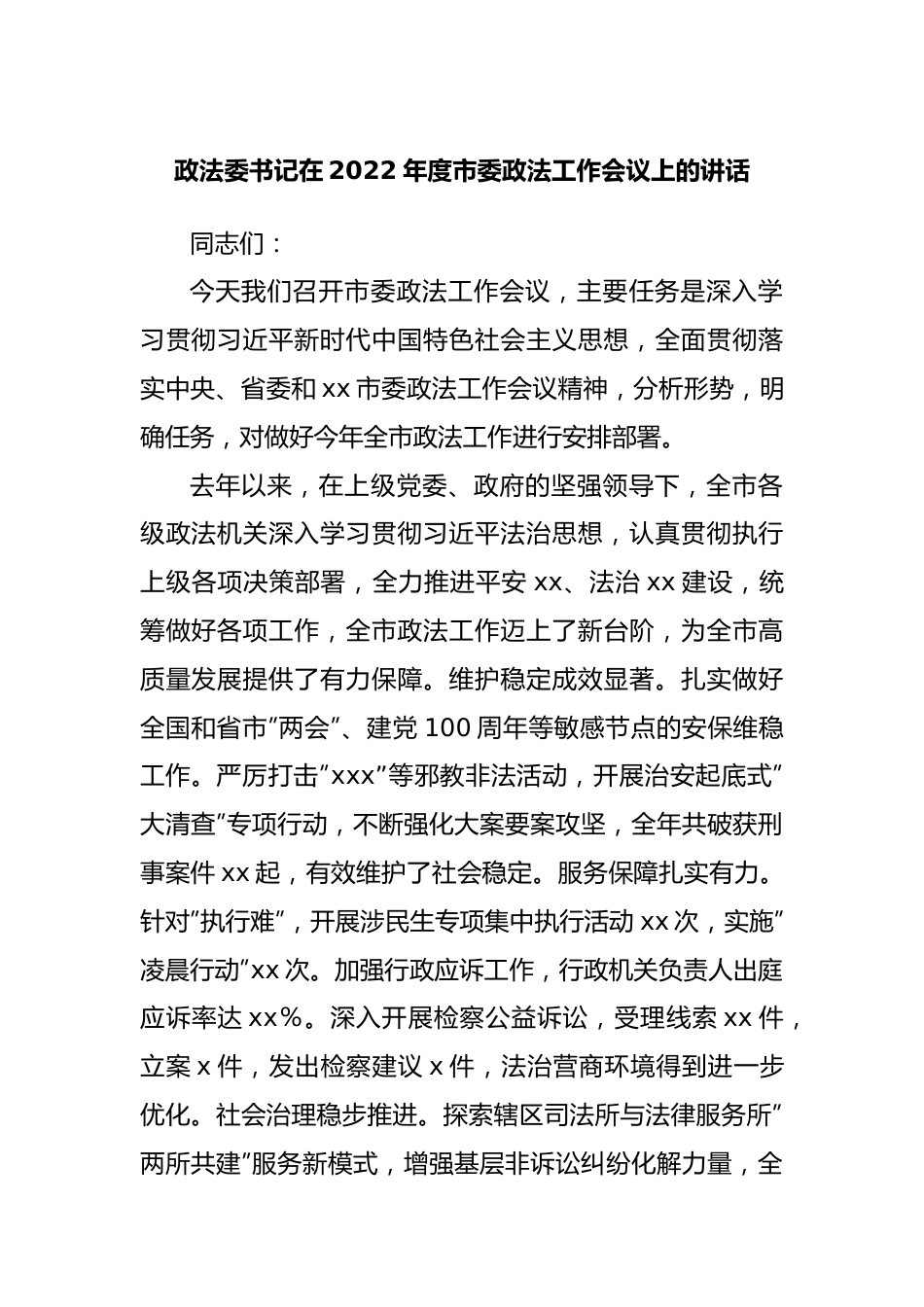 在2022年度市委政法工作会议上的讲话.docx_第1页