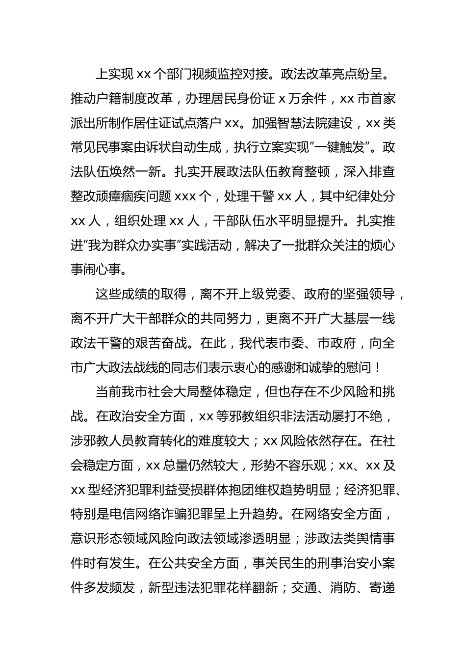 在2022年度市委政法工作会议上的讲话.docx_第3页