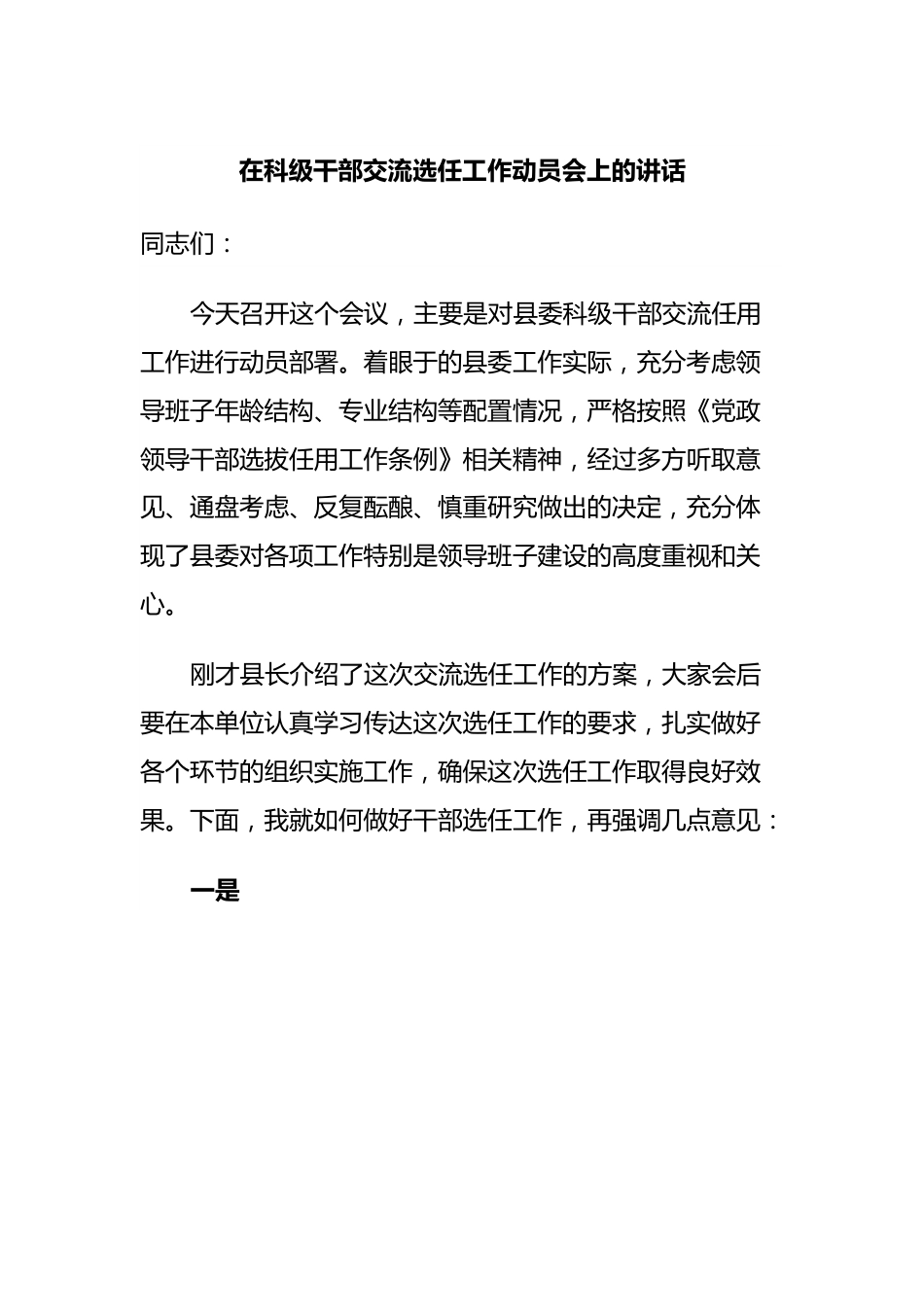 在科级干部交流选任工作动员会上的讲话.docx_第1页