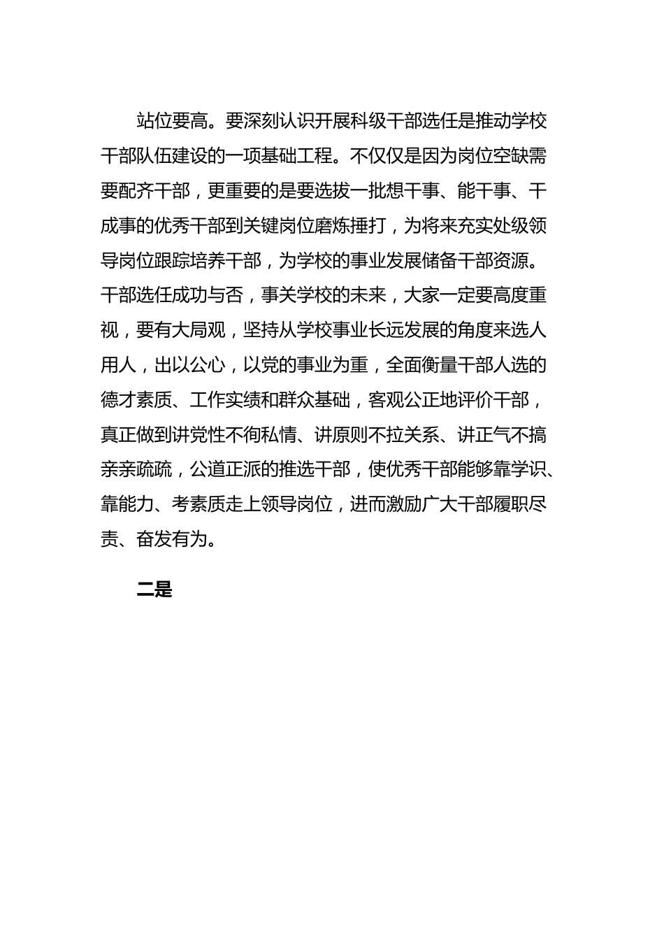 在科级干部交流选任工作动员会上的讲话.docx_第2页