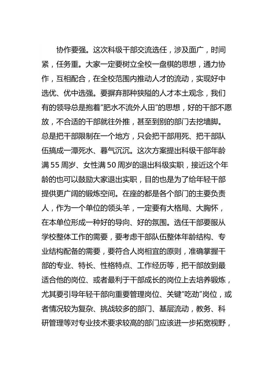 在科级干部交流选任工作动员会上的讲话.docx_第3页