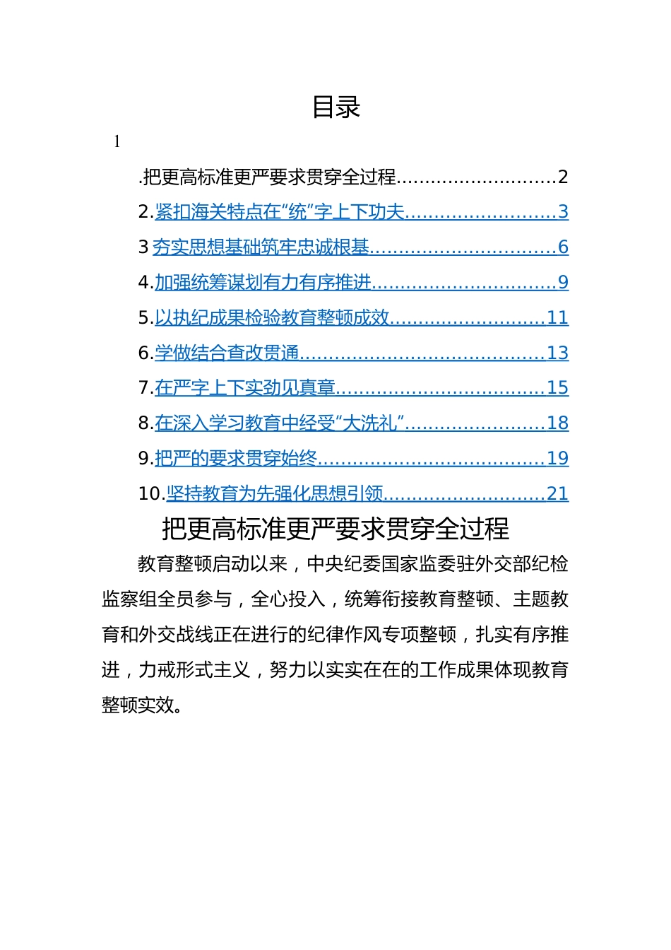 在纪检监察干部队伍教育整顿工作推进会上的发言材料-10篇.docx_第1页