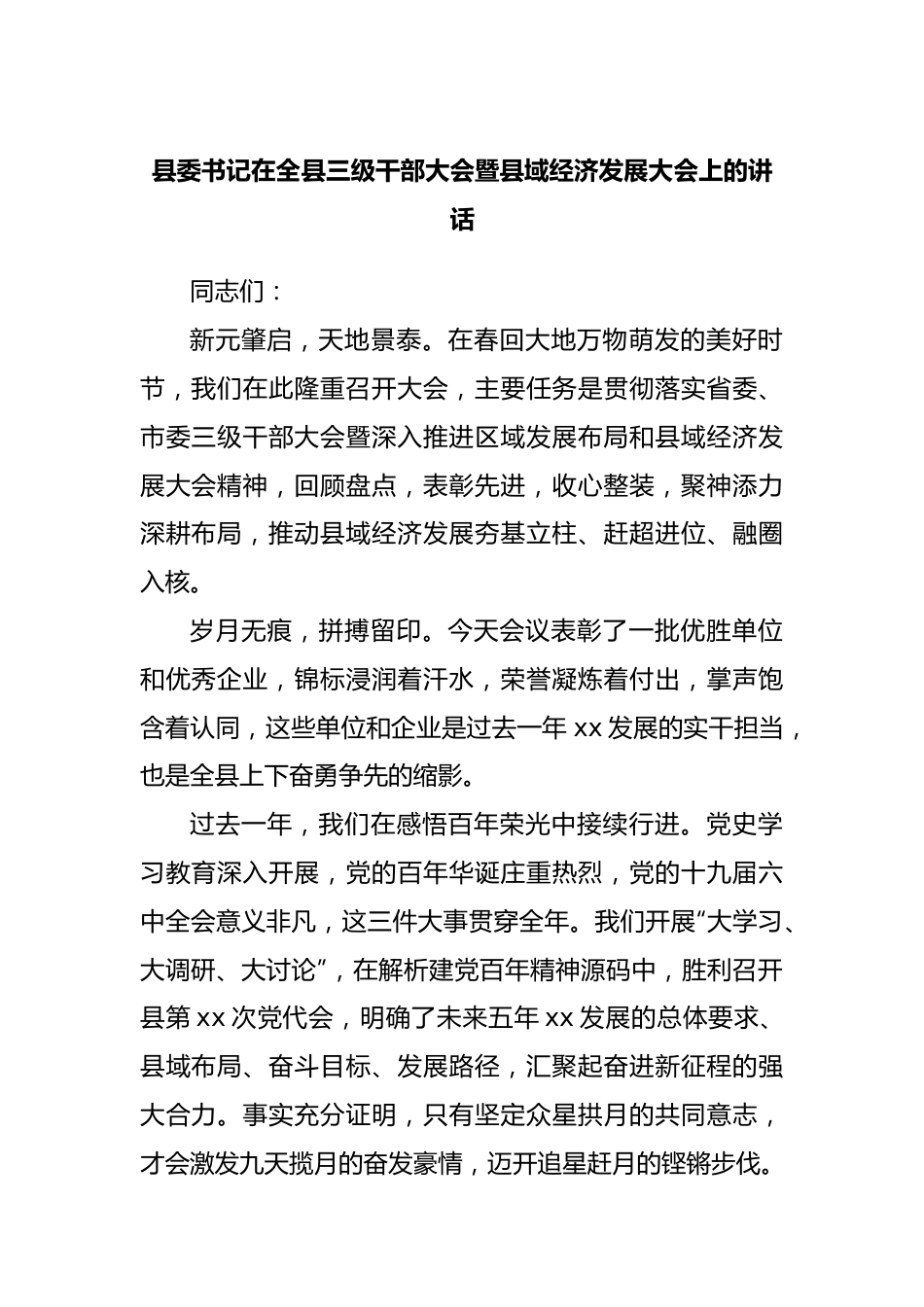 在全县三级干部大会暨县域经济发展大会上的讲话.docx_第1页