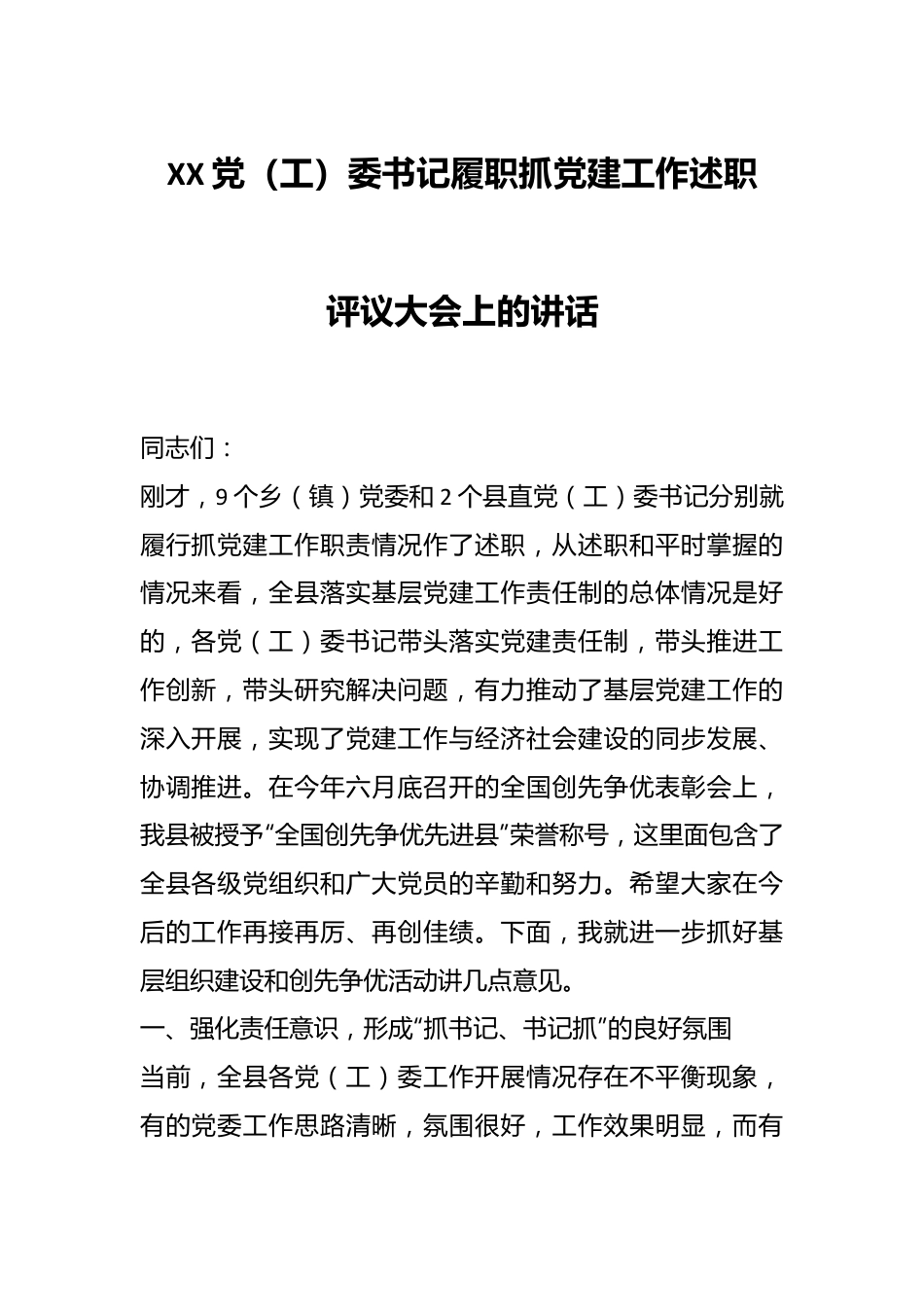 XX党（工）委书记履职抓党建工作述职评议大会上的讲话.docx_第1页