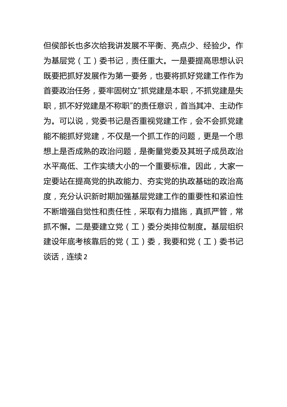 XX党（工）委书记履职抓党建工作述职评议大会上的讲话.docx_第3页