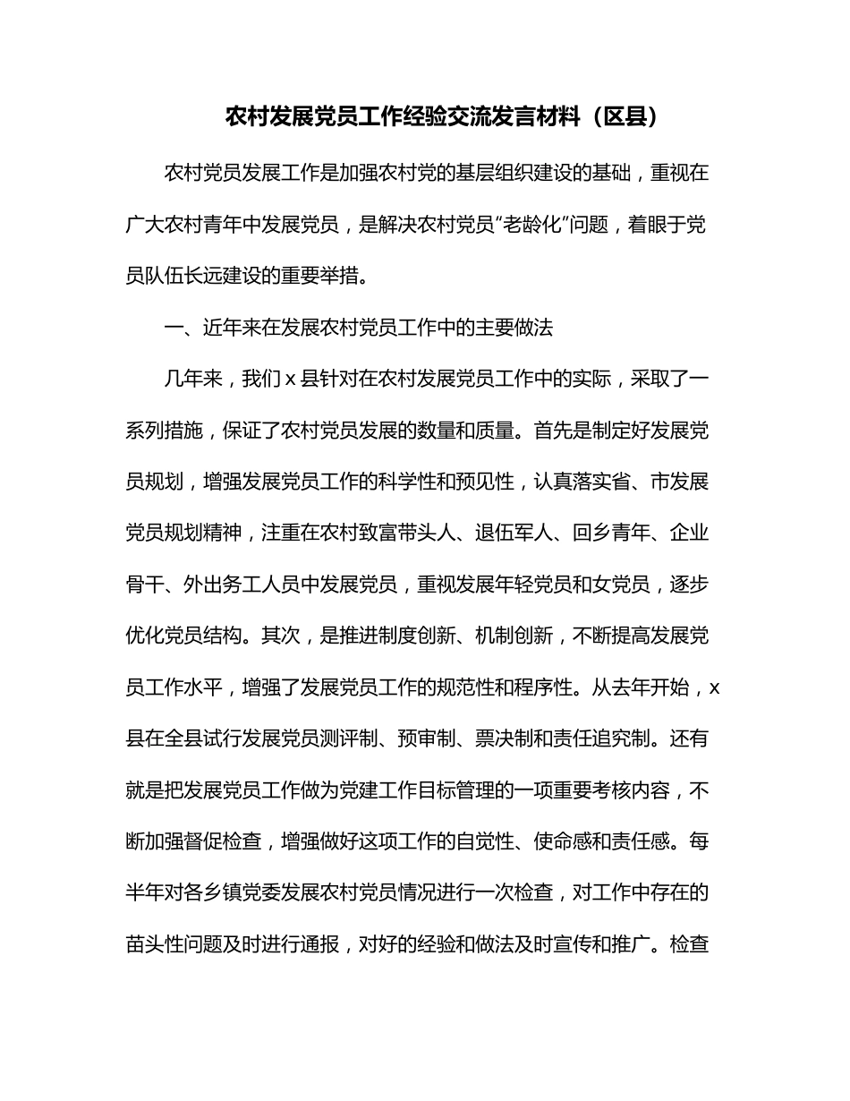 农村发展党员工作经验交流发言材料（区县）.docx_第1页