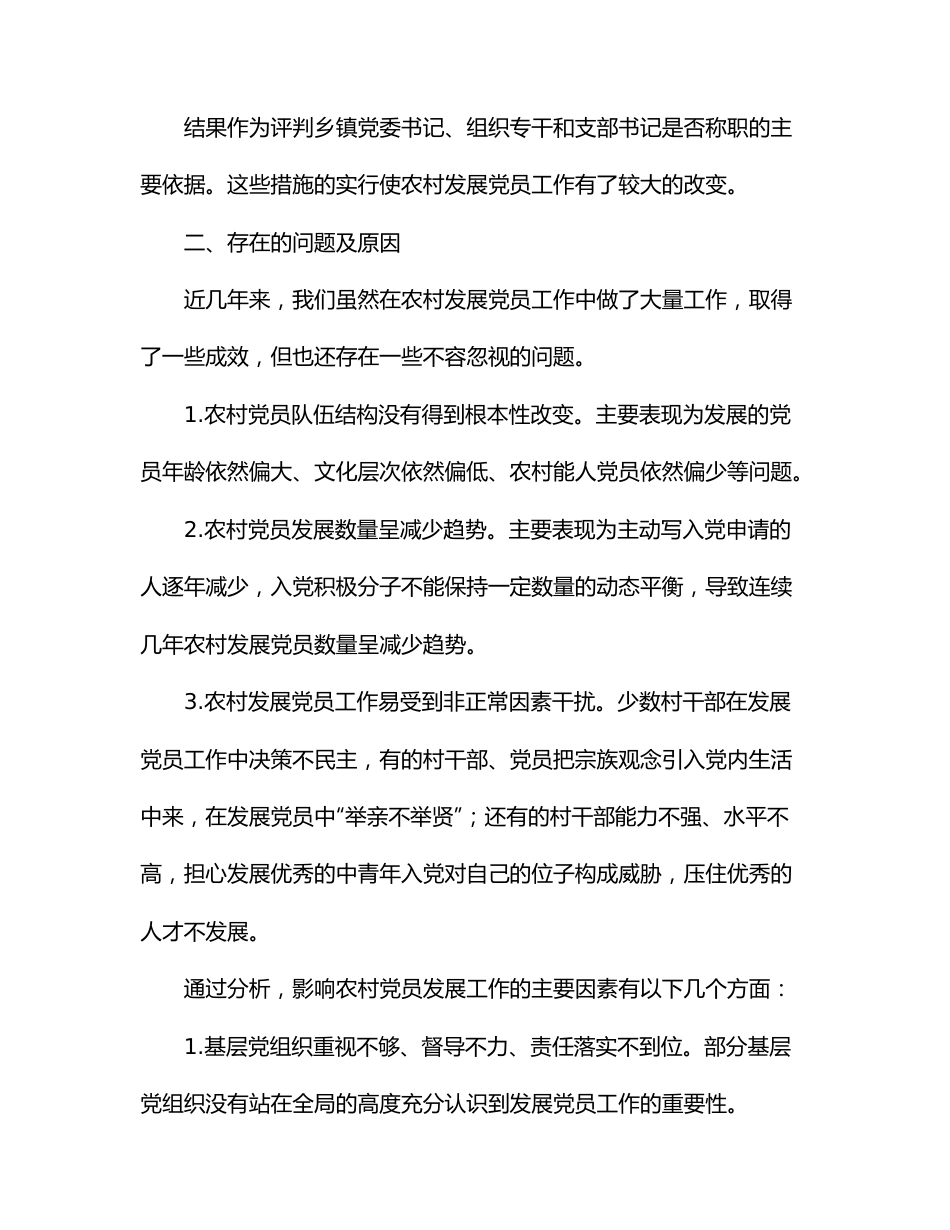 农村发展党员工作经验交流发言材料（区县）.docx_第2页