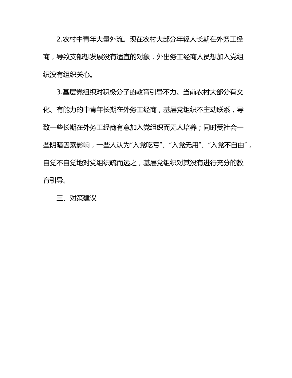 农村发展党员工作经验交流发言材料（区县）.docx_第3页