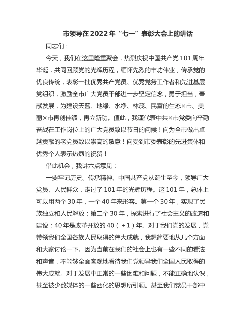 市领导在2022年“七一”表彰大会上的讲话.docx_第1页