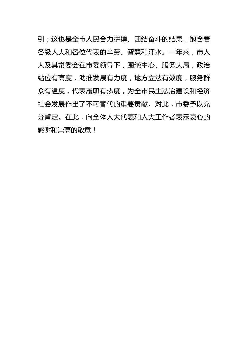 敢为敢闯敢干敢首创 团结奋斗向未来 奋力书写好中国式现代化的XX答卷---市委书记在人大闭幕会上的讲话.docx_第3页