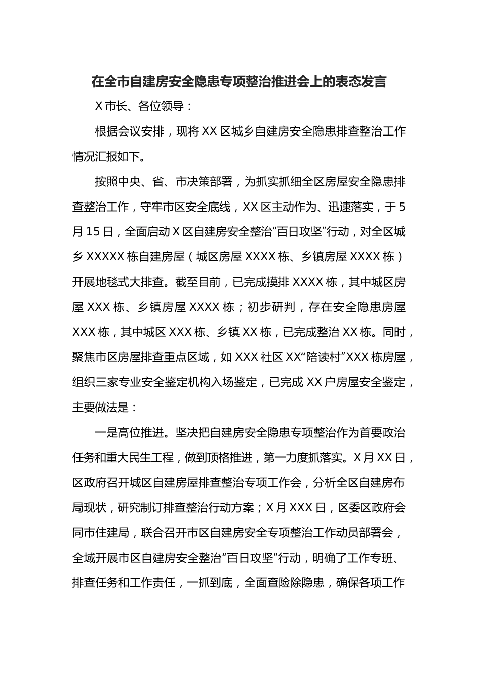 在全市自建房安全隐患专项整治推进会上的表态发言.docx_第1页