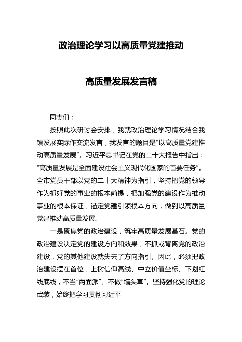 政治理论学习以高质量党建推动高质量发展发言稿.docx_第1页