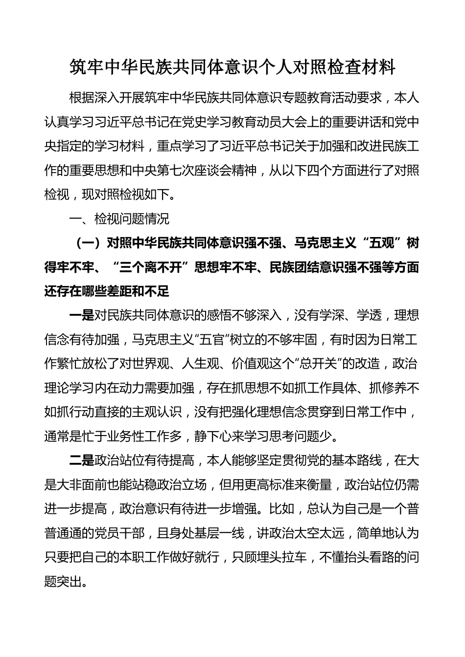 民族共同体意识对照检查材料发言提纲：筑牢民族共同体意识个人对照检查材料检视剖析发言提纲.docx_第1页