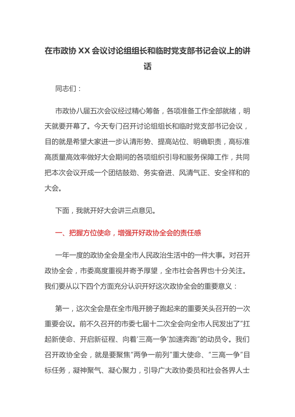 在市政协XX会议讨论组组长和临时党支部书记会议上的讲话.docx_第1页