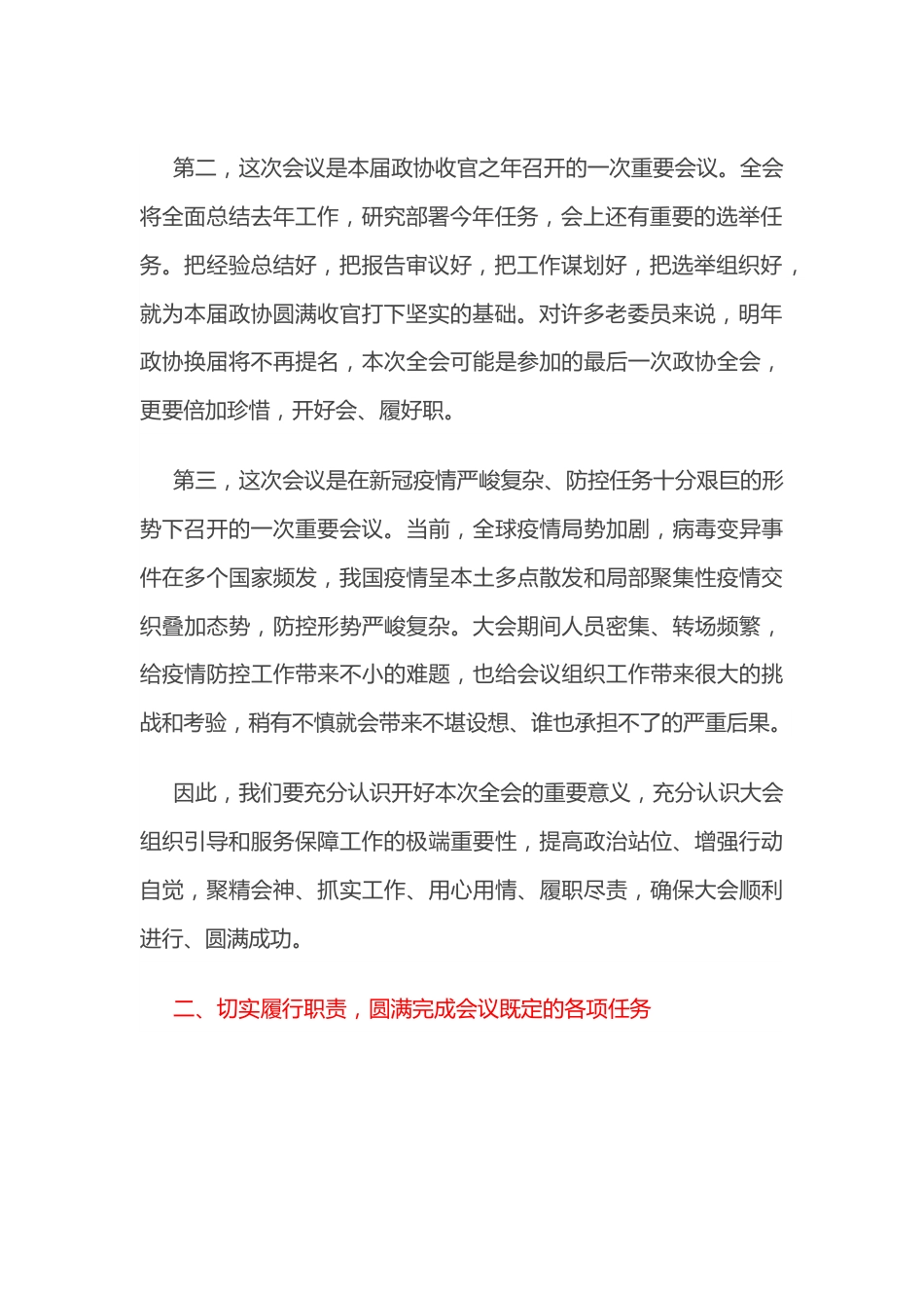 在市政协XX会议讨论组组长和临时党支部书记会议上的讲话.docx_第3页