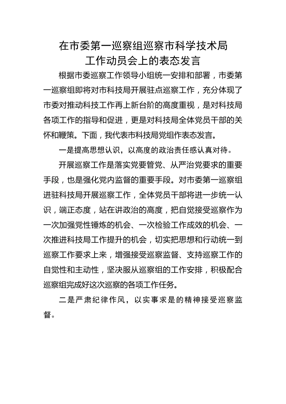 在市委第一巡察组巡察市科学技术局工作动员会上的表态发言.docx_第1页