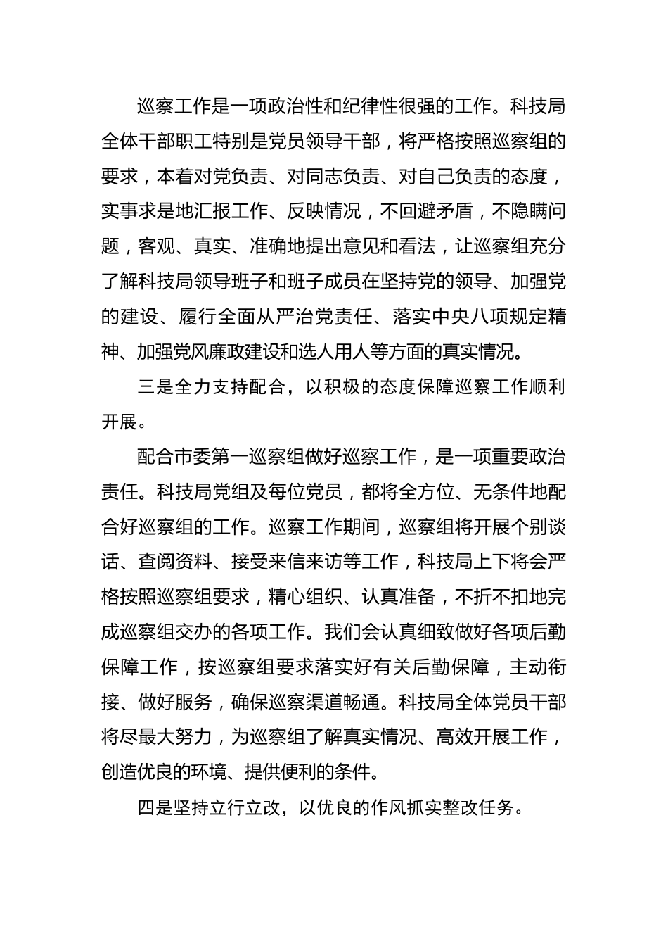 在市委第一巡察组巡察市科学技术局工作动员会上的表态发言.docx_第2页