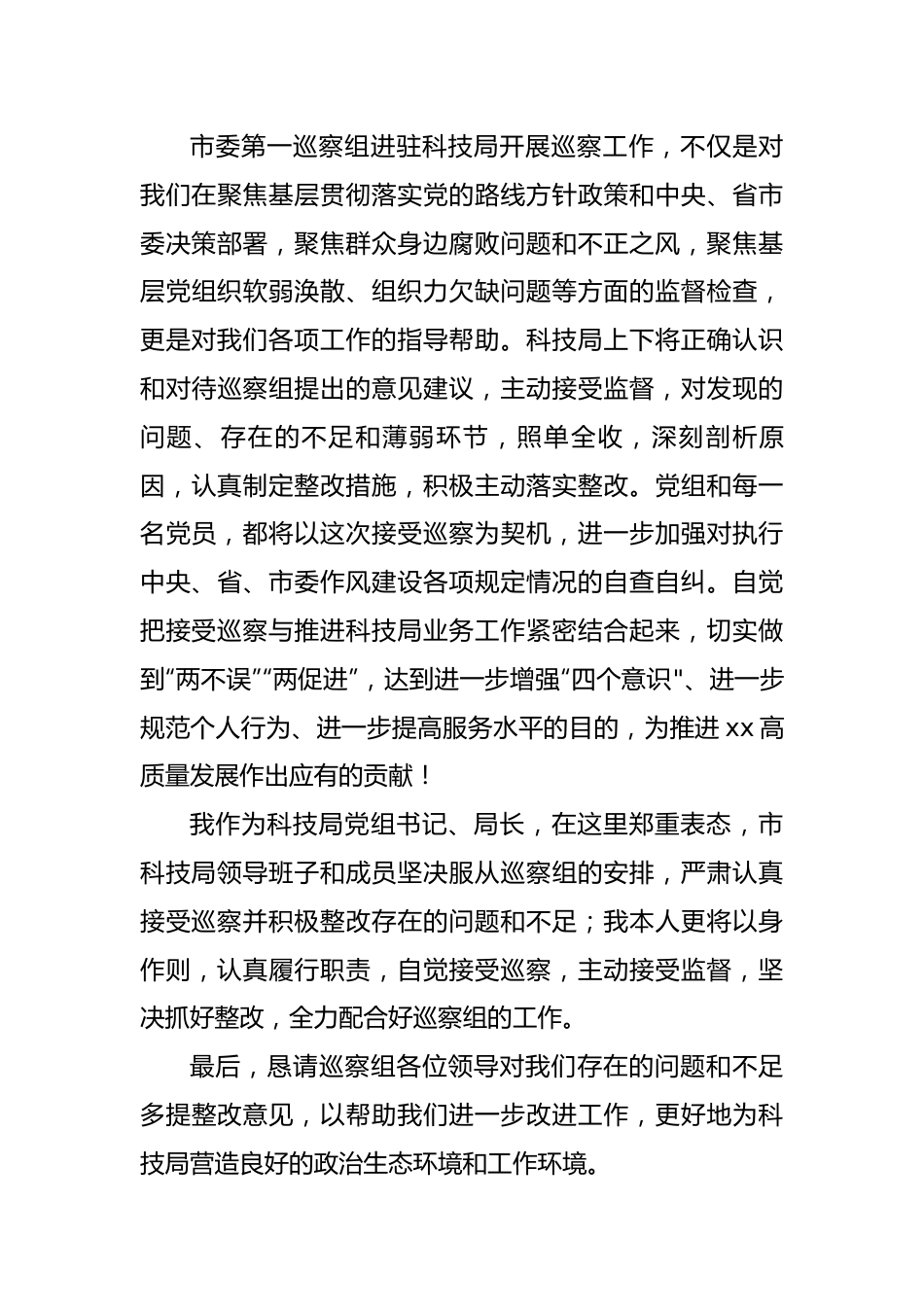 在市委第一巡察组巡察市科学技术局工作动员会上的表态发言.docx_第3页