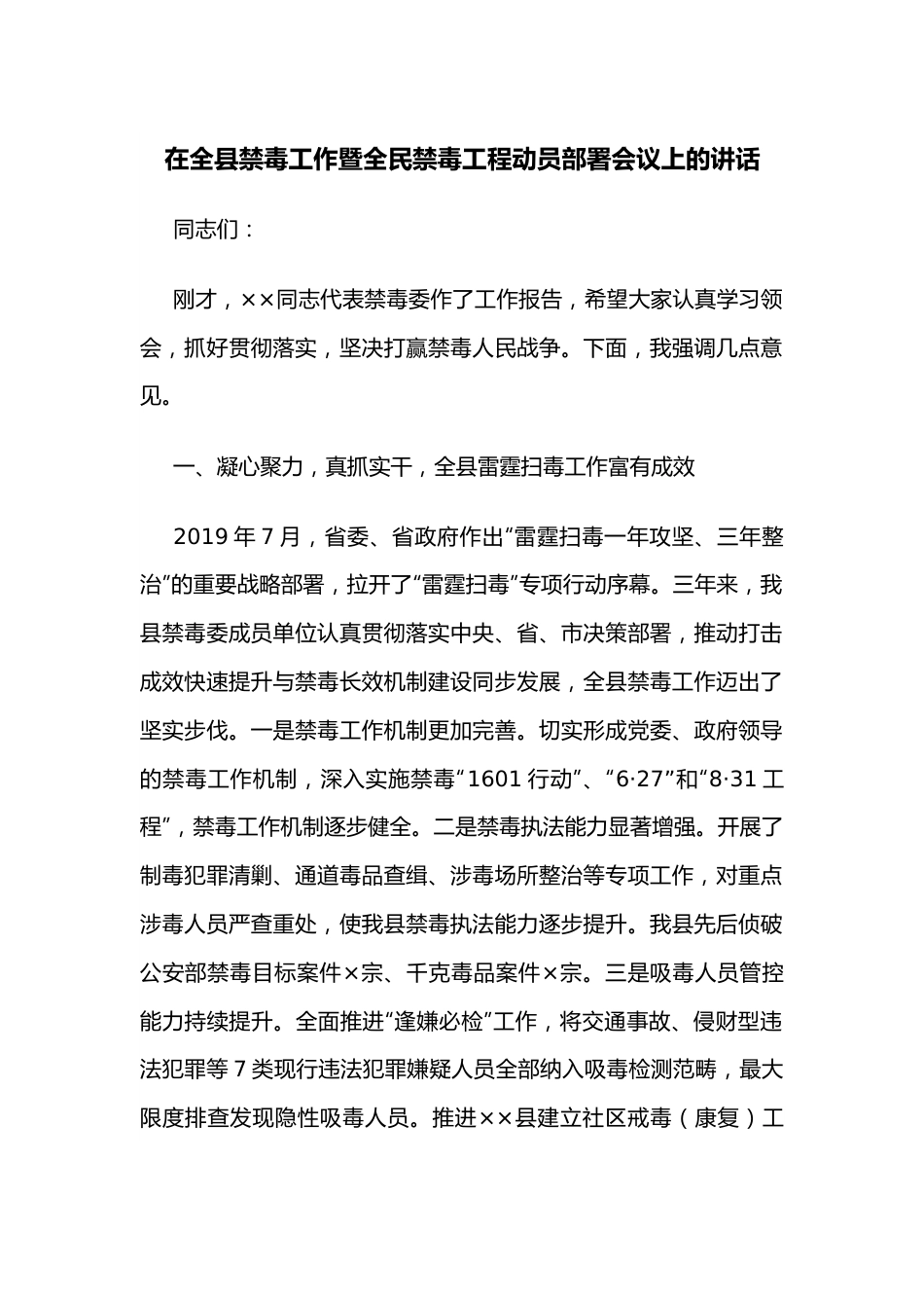 在全县禁毒工作暨全民禁毒工程动员部署会议上的讲话.docx_第1页