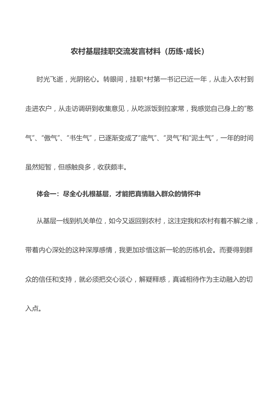 农村基层挂职交流发言材料（历练·成长）.docx_第1页