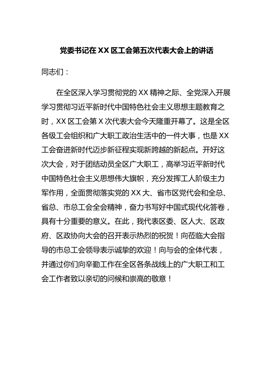 党委书记在XX区工会第五次代表大会上的讲话.docx_第1页