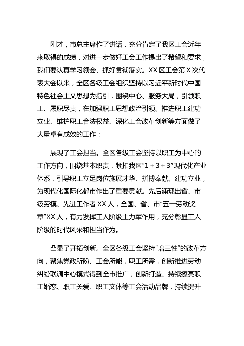 党委书记在XX区工会第五次代表大会上的讲话.docx_第2页