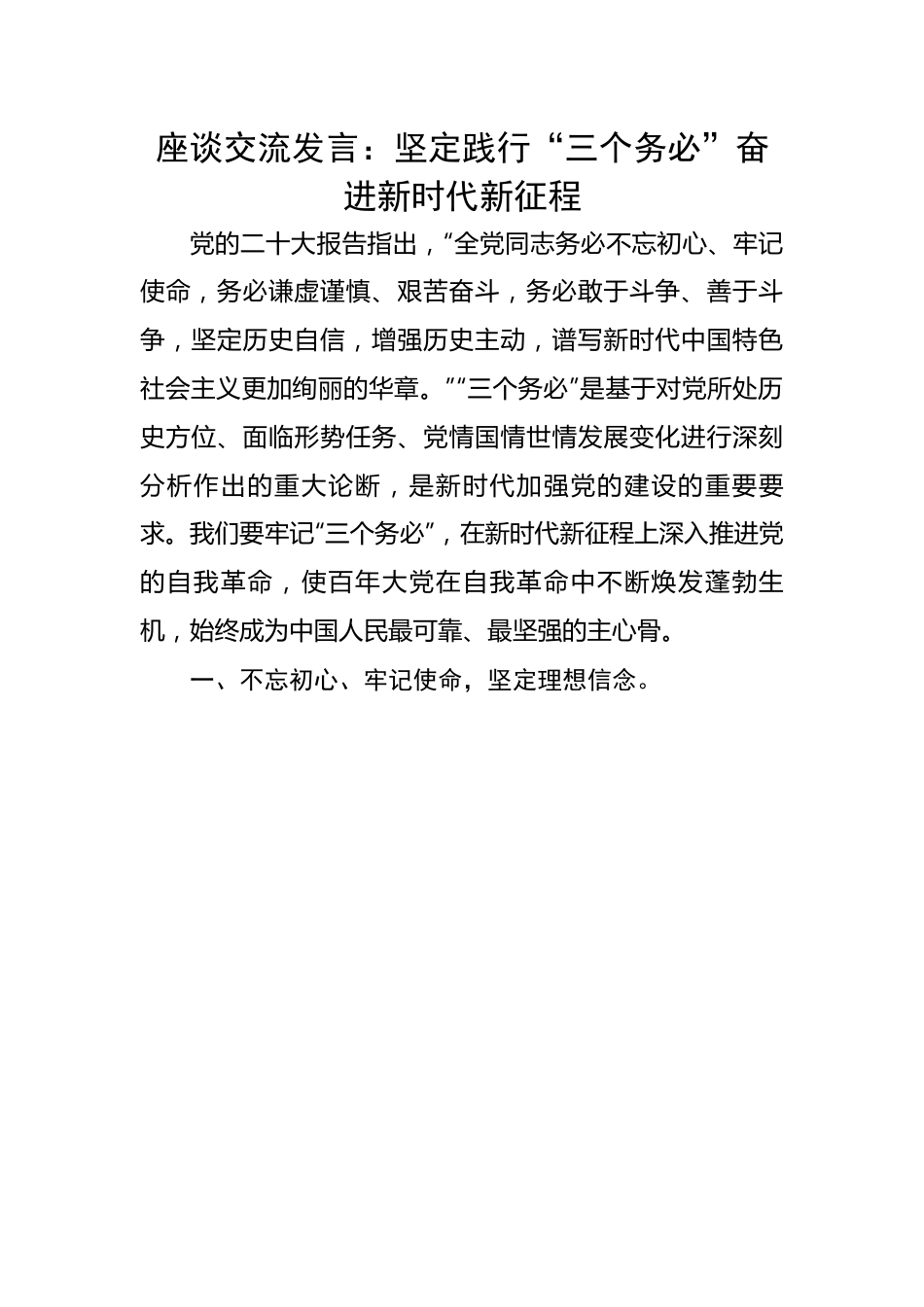 【研讨发言】座谈交流发言：坚定践行“三个务必”奋进新时代新征程.docx_第1页