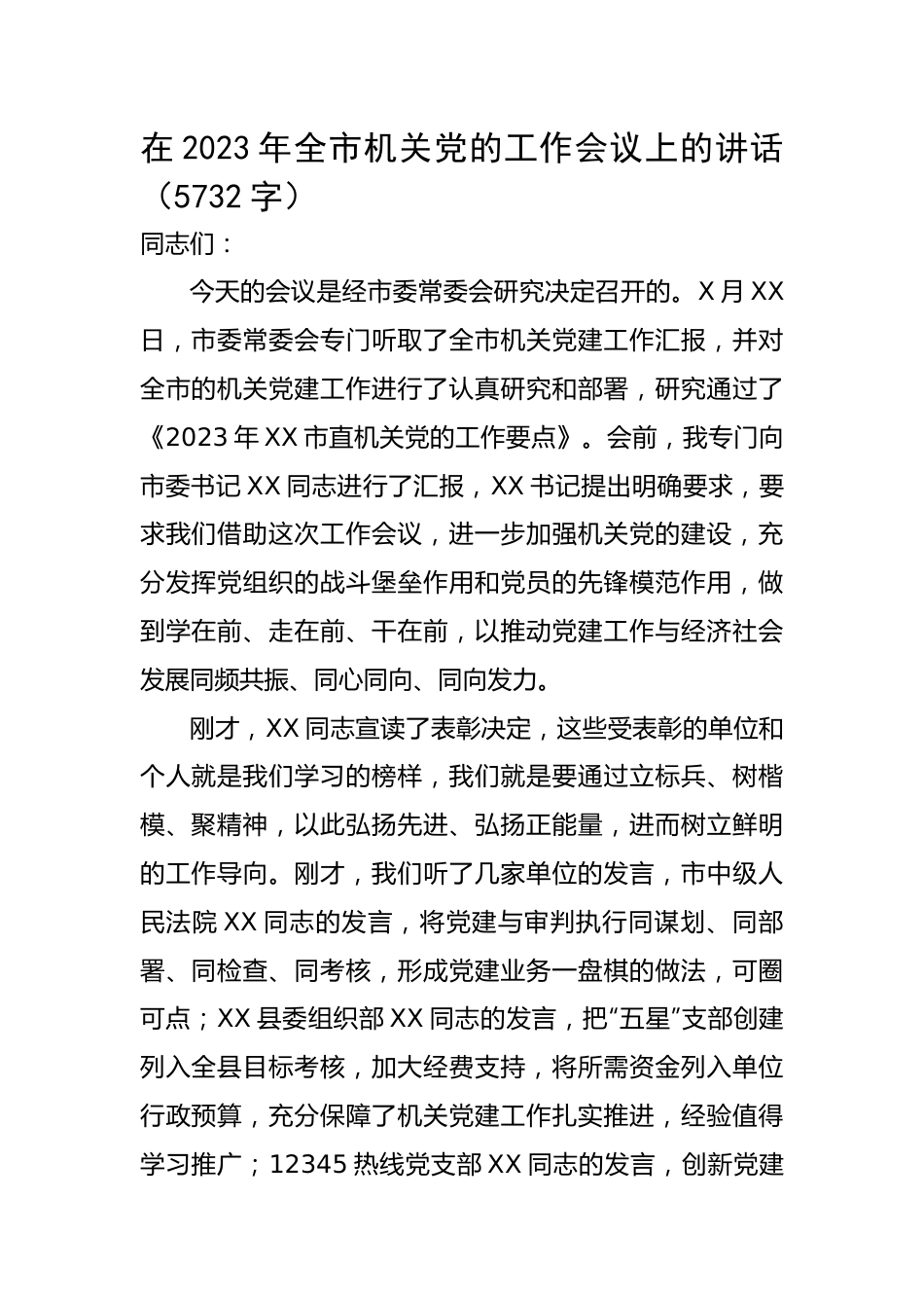 在2023年全市机关党的工作会议上的讲话.docx_第1页