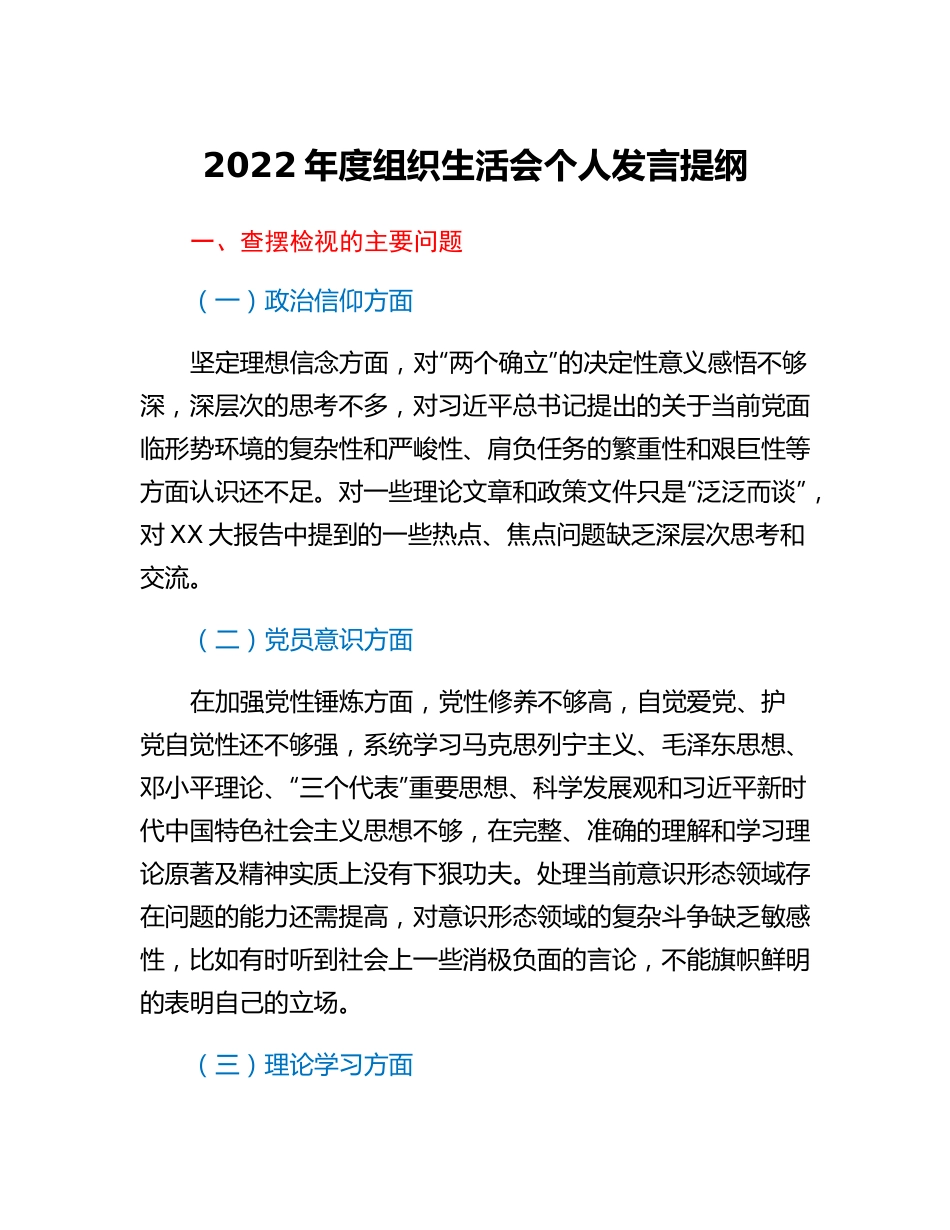 20230307：2022年度组织生活会个人发言提纲.docx_第1页