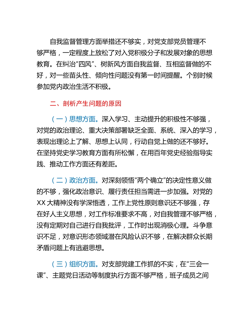 20230307：2022年度组织生活会个人发言提纲.docx_第3页