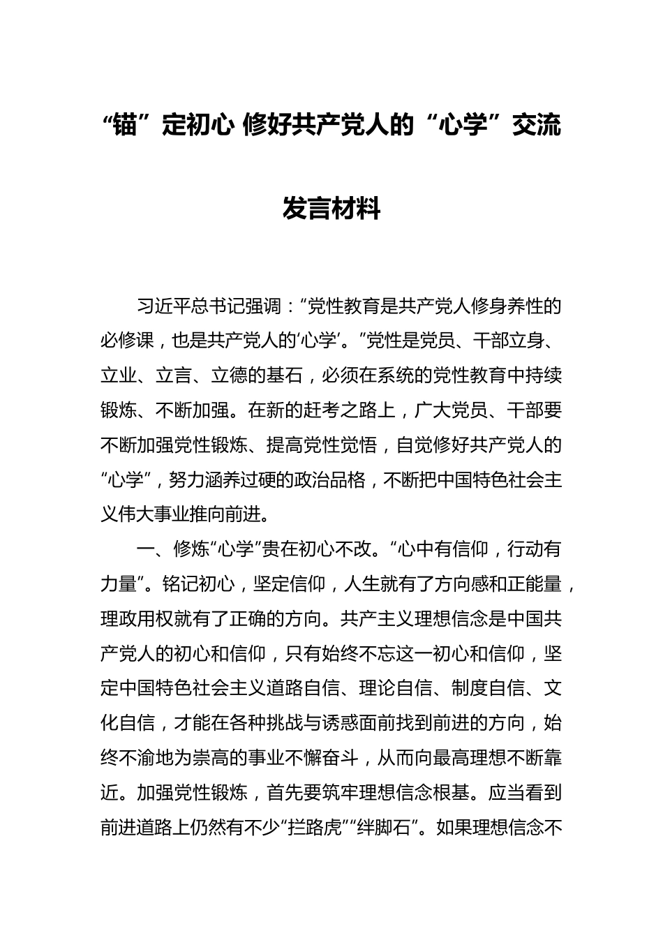 “锚”定初心 修好共产党人的“心学”交流发言材料.docx_第1页