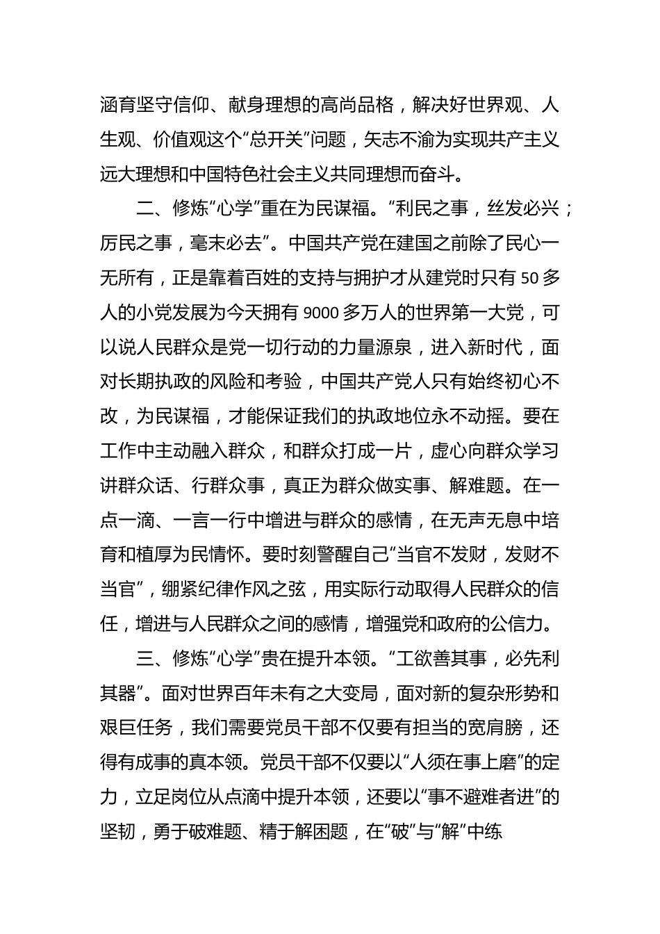 “锚”定初心 修好共产党人的“心学”交流发言材料.docx_第3页