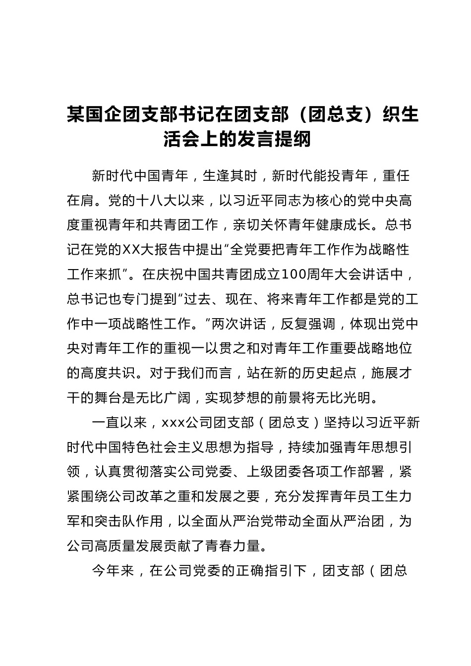 某国企团支部书记在团支部（团总支）织生活会上的发言提纲.docx_第1页