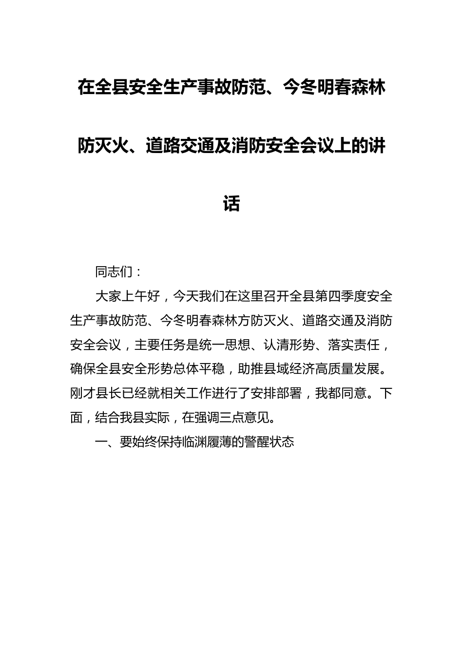 在全县安全生产事故防范、今冬明春森林防灭火、道路交通及消防安全会议上的讲话.docx_第1页